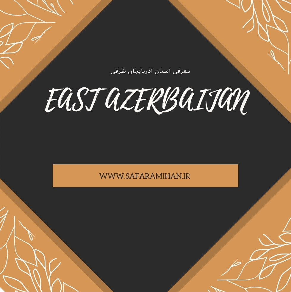 آذربایجان شرقی 1
